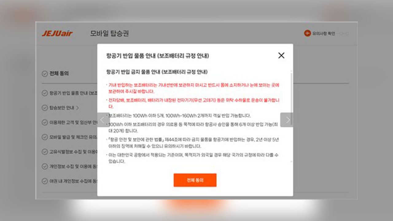제주항공, 오늘부터 보조배터리 직접 소지 탑승객 동의 절차 추가