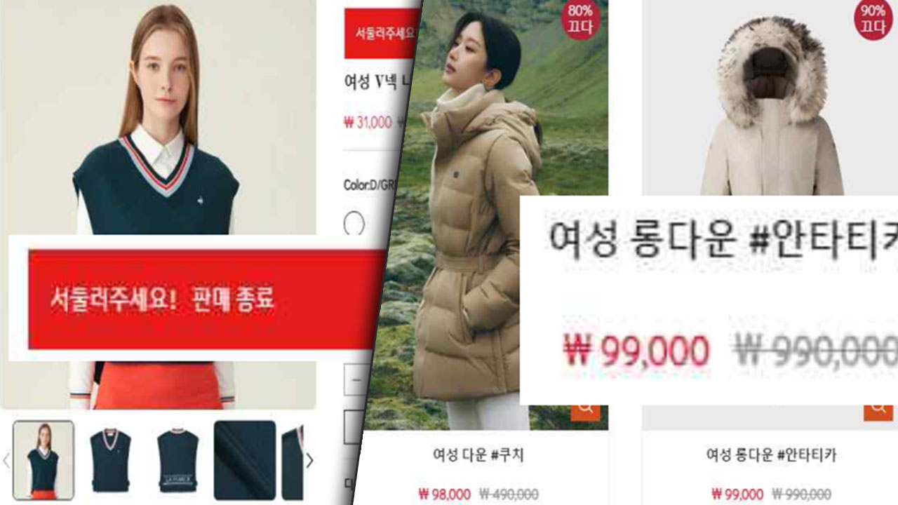 유명 패딩 90% 할인?‥브랜드 사칭 해외쇼핑몰 주의보