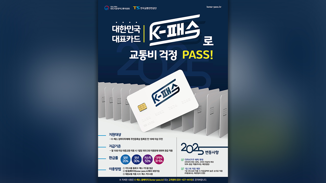 'K-패스' 이용자 300만 명 넘어‥월평균 1만 8천 원 환급