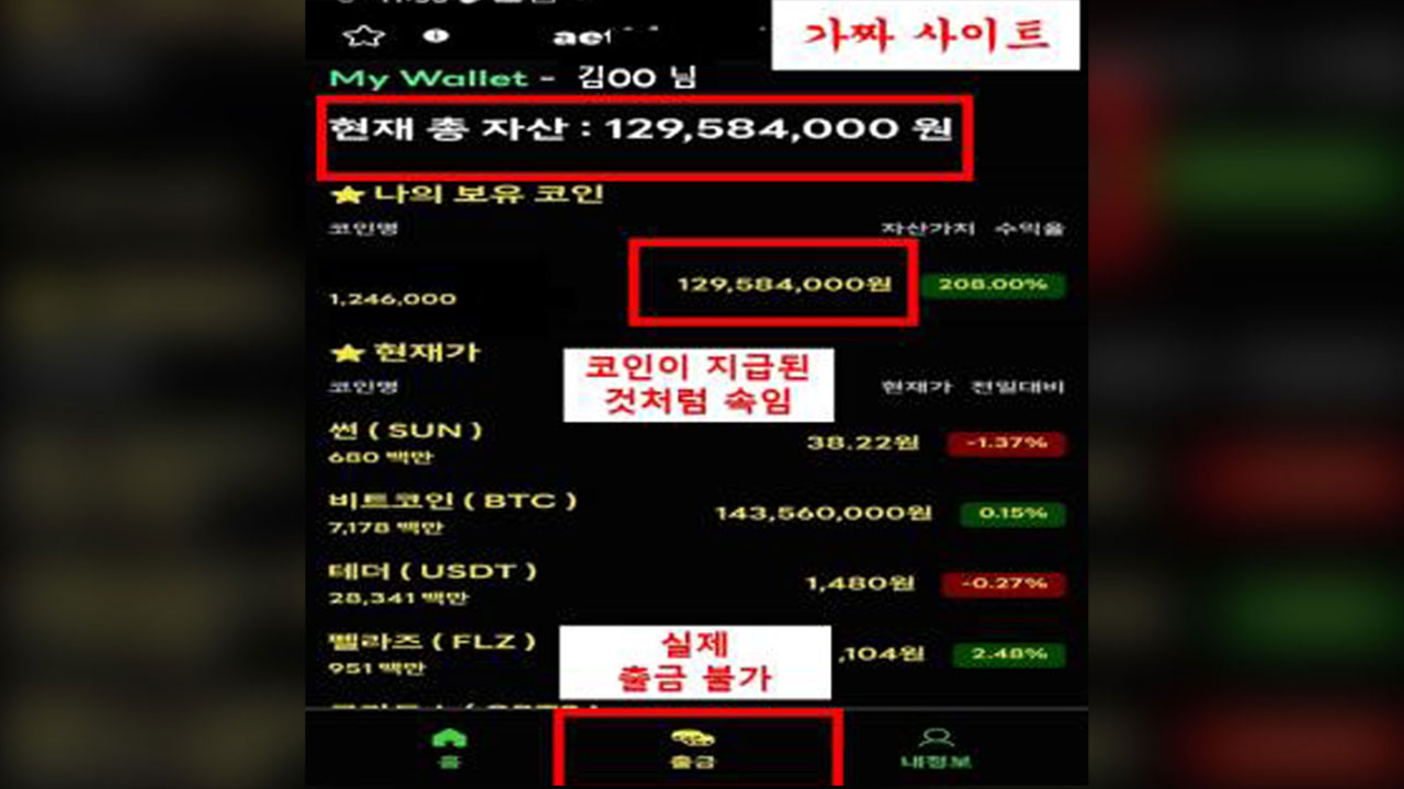 "개인정보 유출, 코인으로 보상" 가상자산거래소 직원 사칭 사기 '주의'