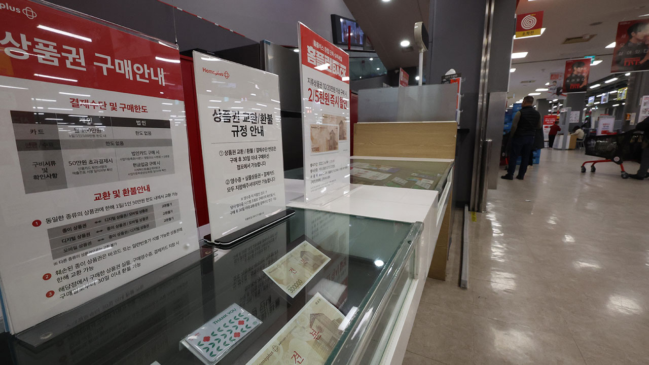 9개 카드사, 홈플러스 상품권 결제 중단‥"고객 피해 예방"