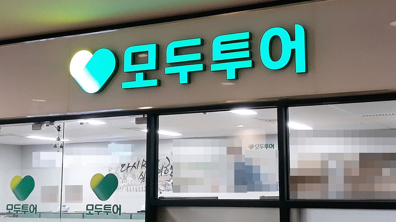 해킹으로 306만 명 개인정보 털린 모두투어‥과징금 7억 4천만 원