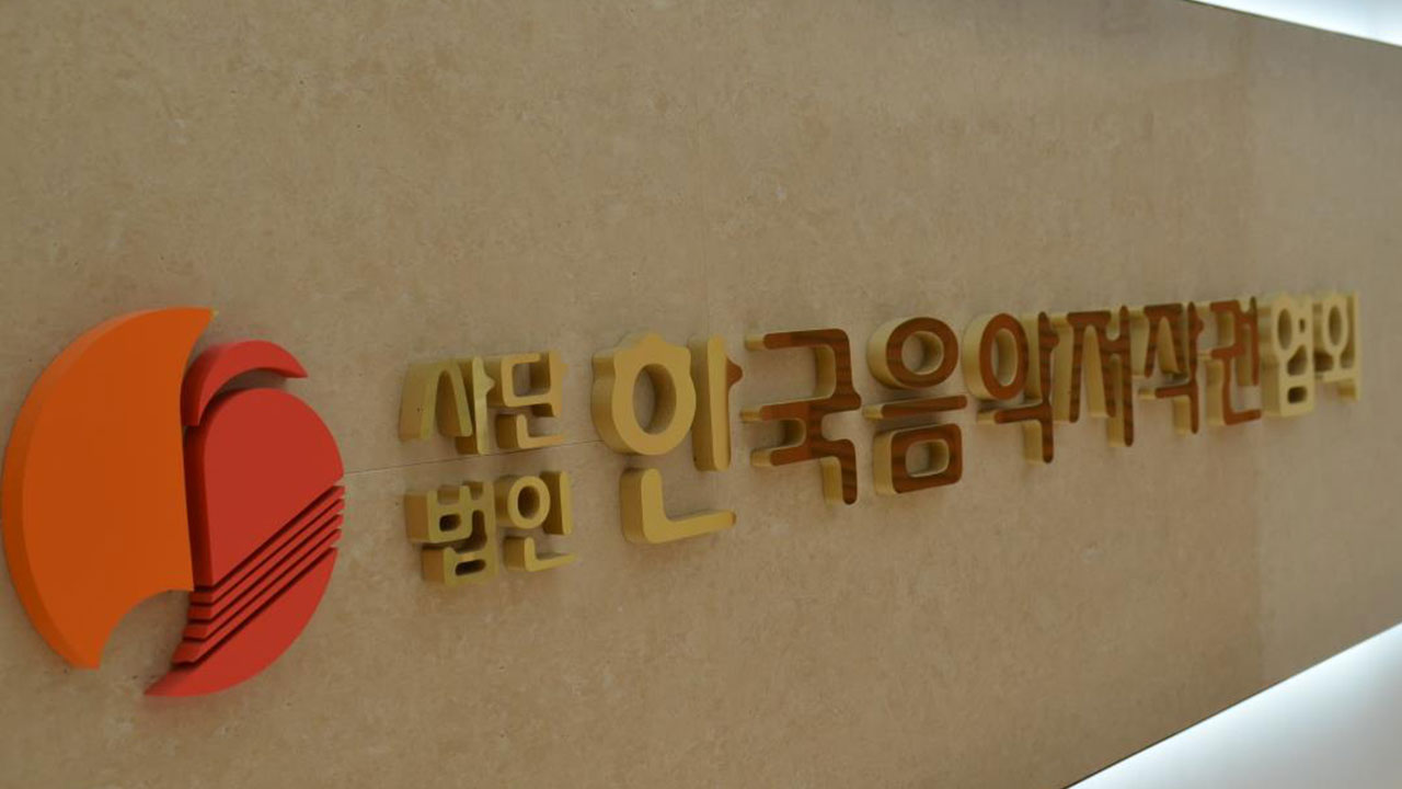 음저협 회장 보수 79% 인상…저작권단체, 시정명령에도 방만 경영