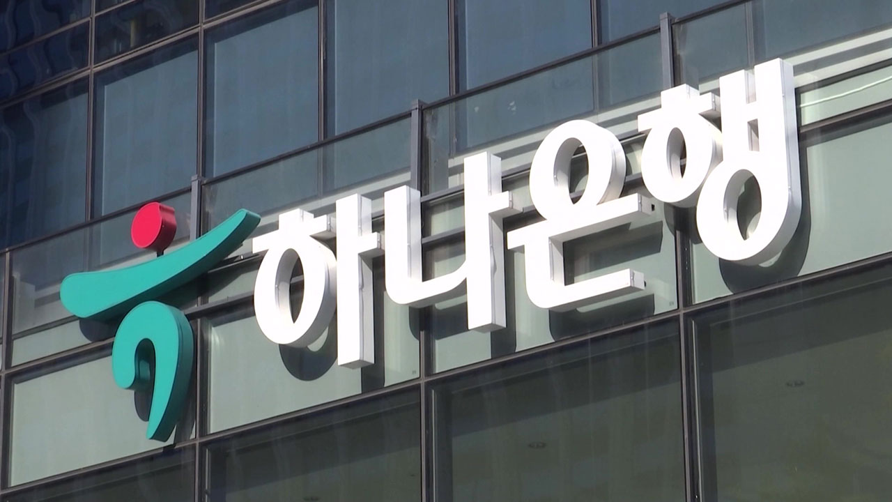 하나은행서 74억 원대 부당대출 사고 발생‥"해당 직원 형사고소"