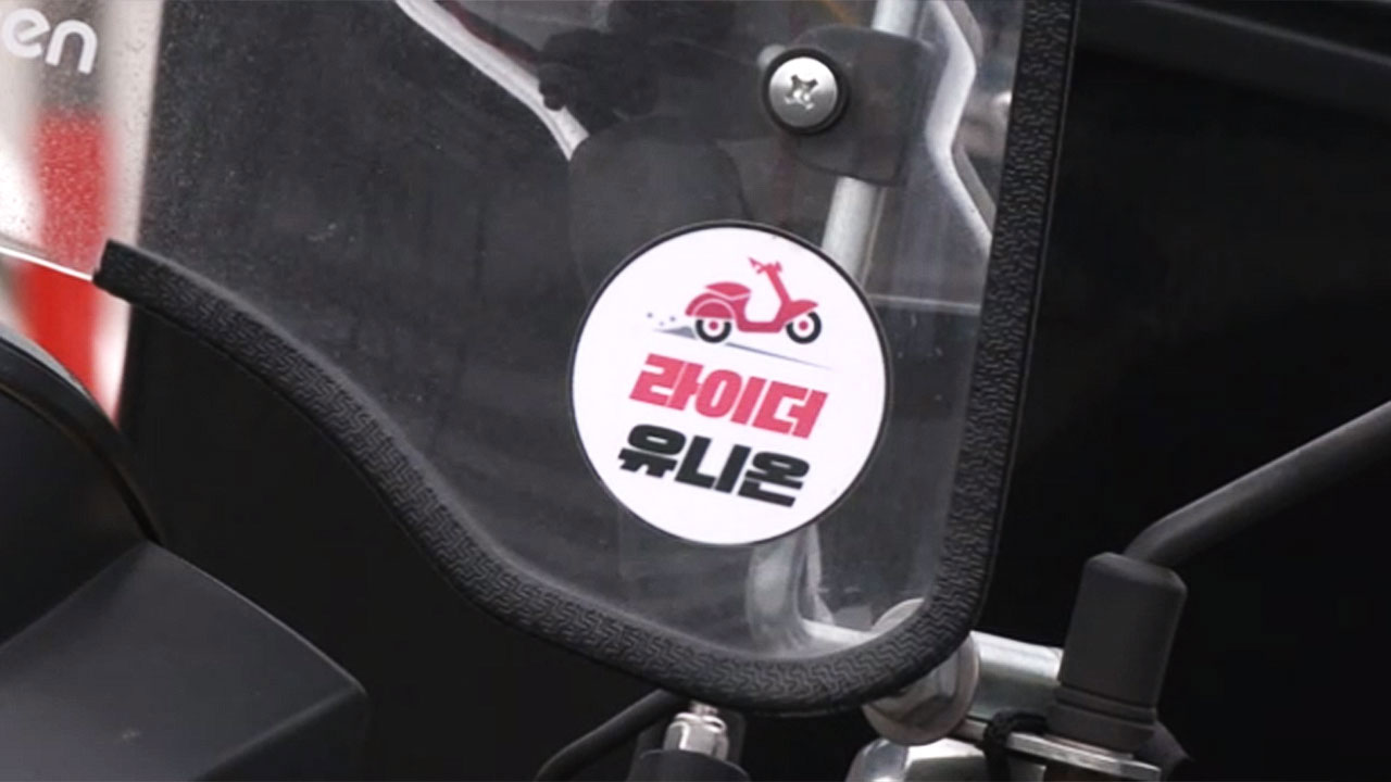 라이더유니온 "배민, 하청업체·교섭노조 동시 운영‥노조 대표자 고발"