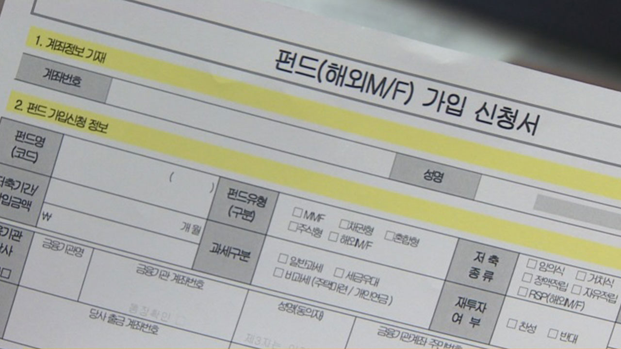 "공모펀드, 가입 시 1시간 소요‥절반은 상품 이해 못 해"