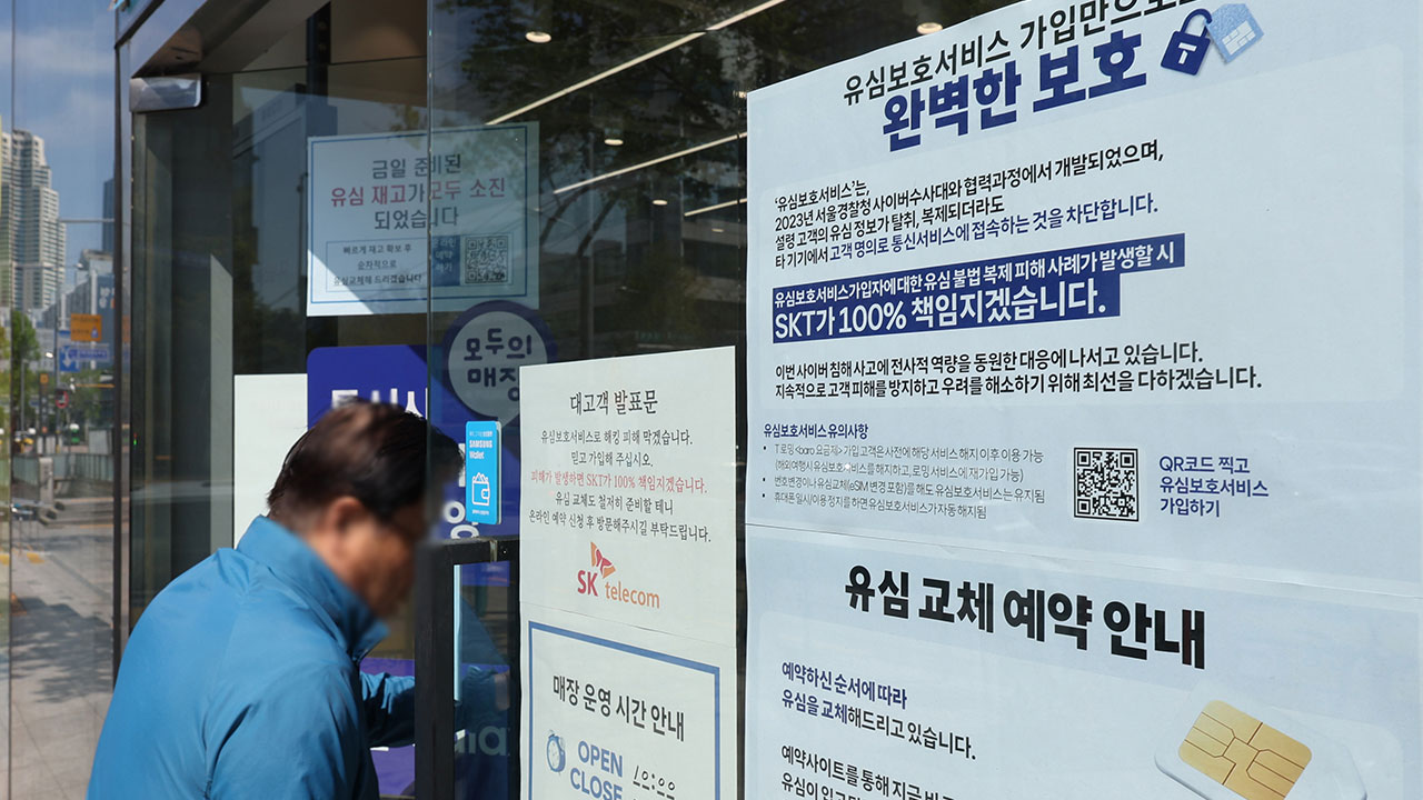 SKT "유심보호서비스 가입 2천만 명‥교체 95만여 명"