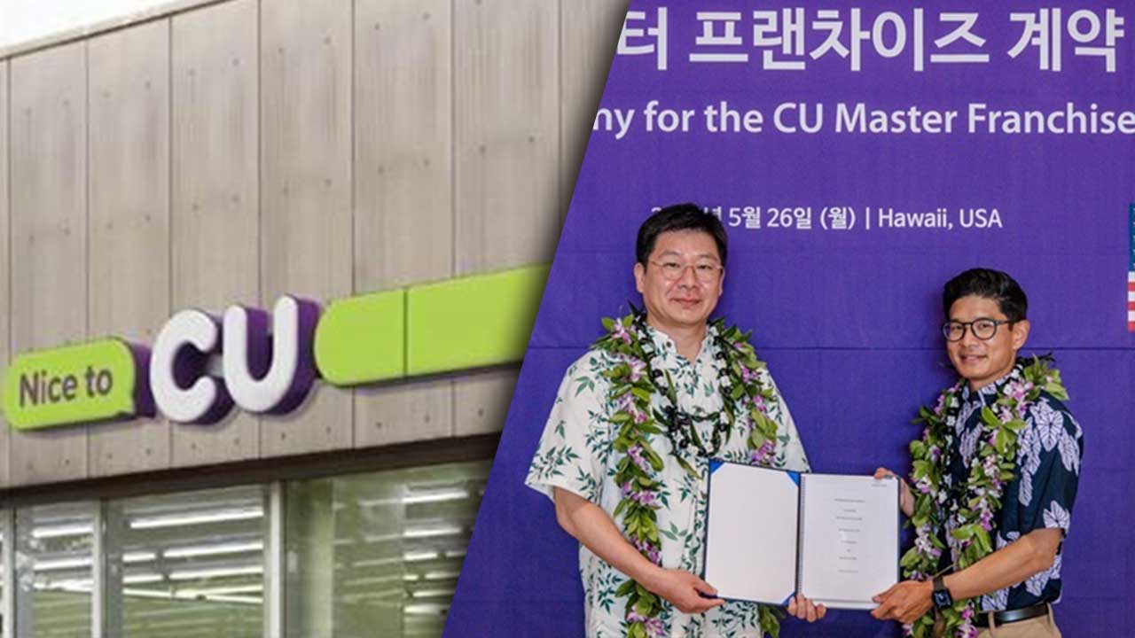 CU, 미국 하와이 진출‥"편의점 발상지에 K편의점을"