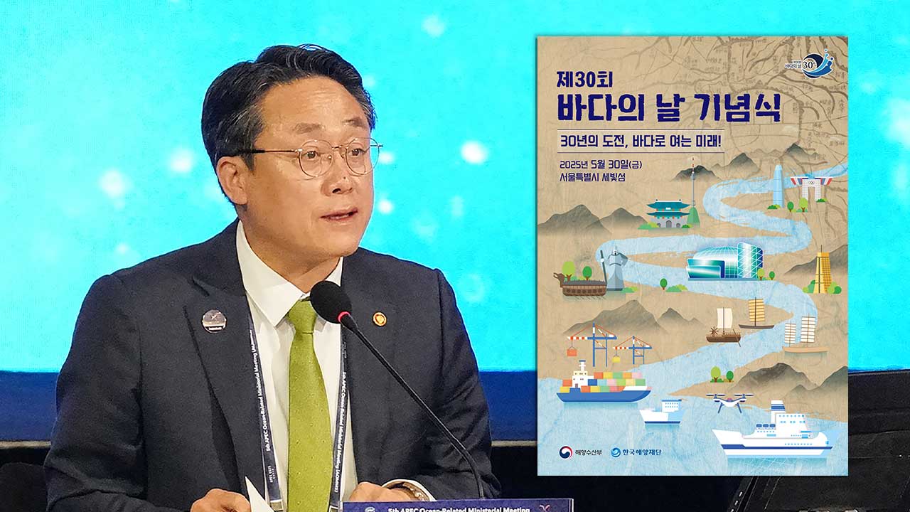 '바다의 날' 기념식‥해수장관 "해양주권 흔들림 없이 수호"