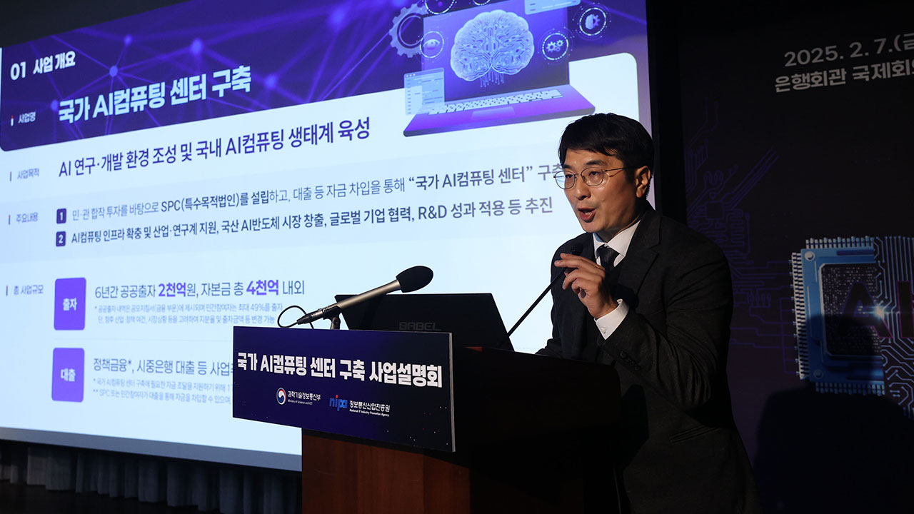 2조 원 규모 국가 AI컴퓨팅 센터 구축 사업‥응찰자 없어 '유찰'