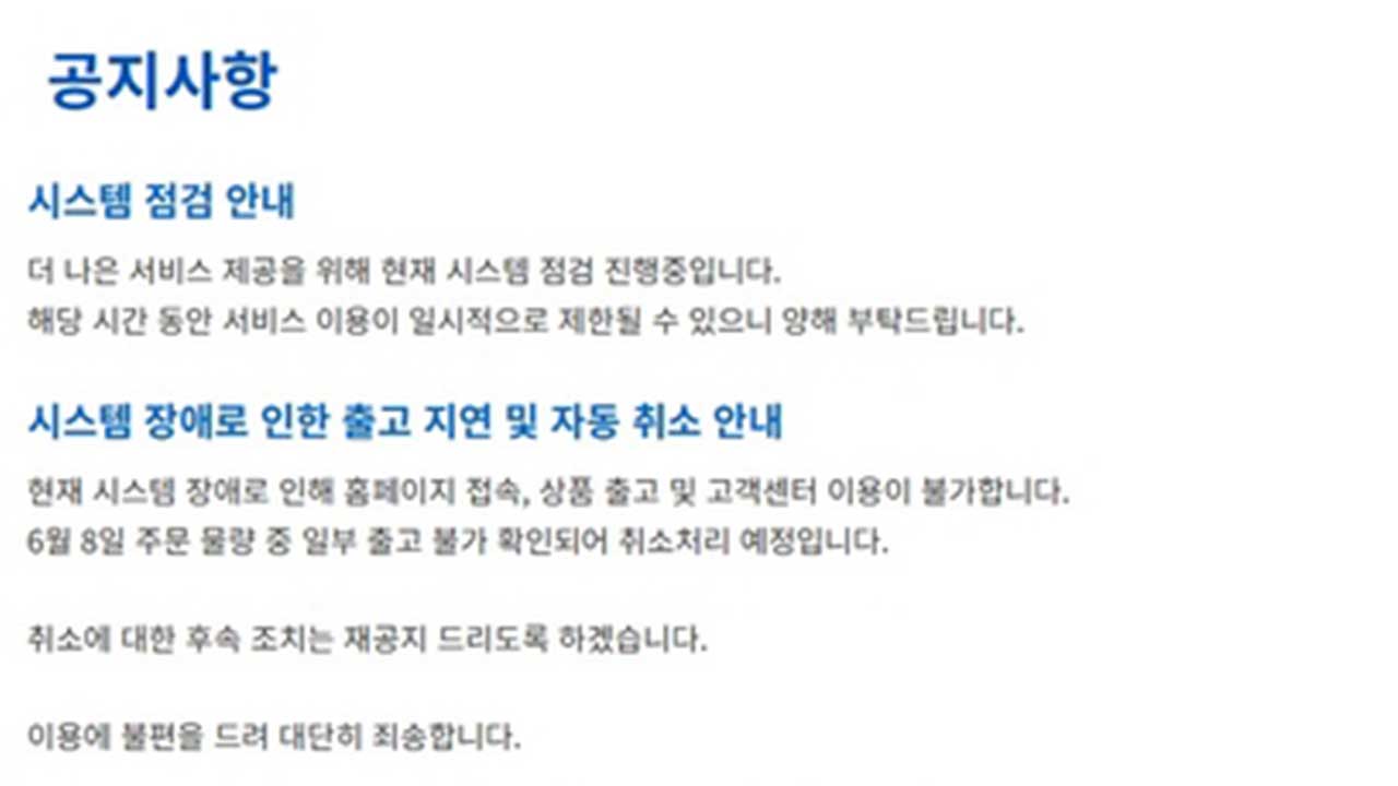 예스24 해킹으로 이틀째 먹통‥"랜섬웨어 공격" 뒤늦게 공개