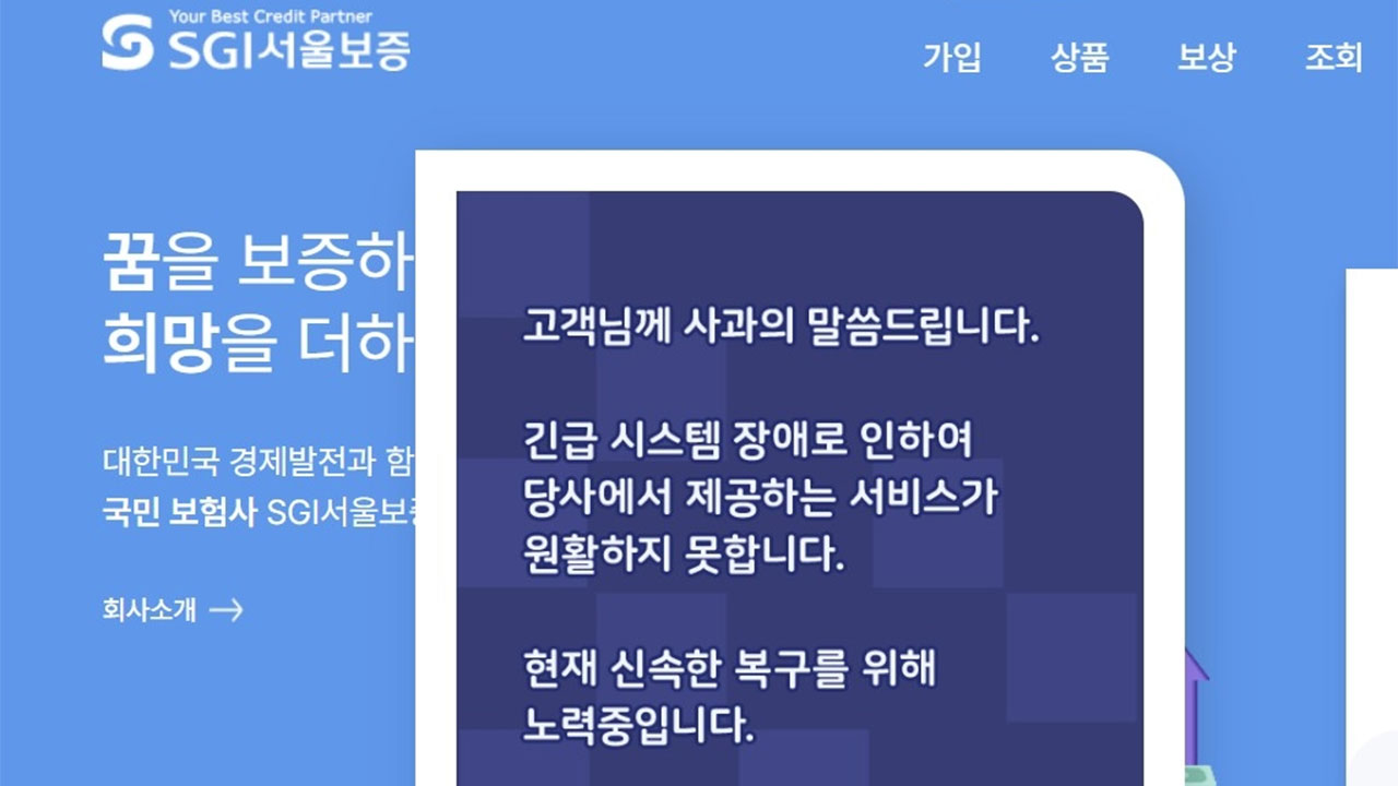 SGI서울보증 시스템 장애‥"랜섬웨어 공격 추정"