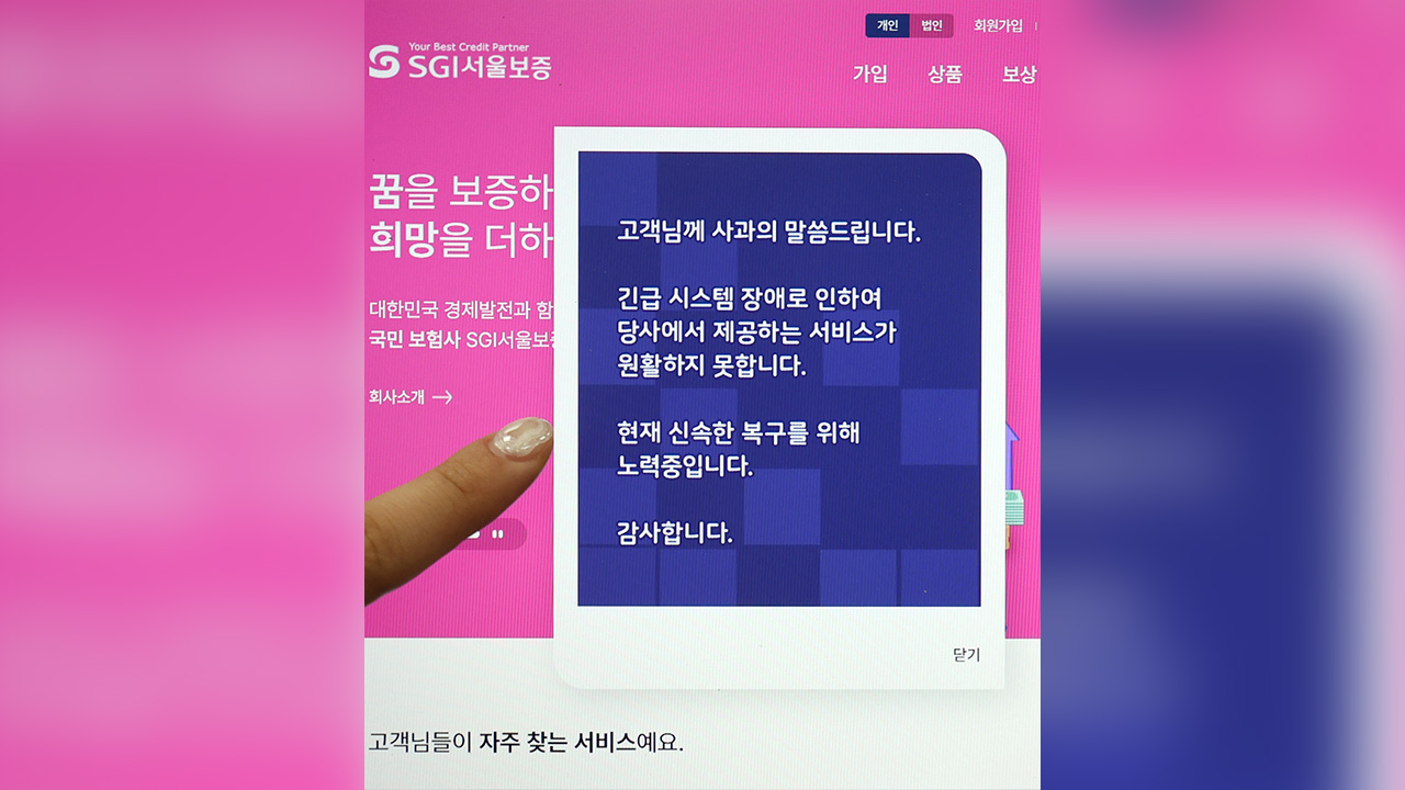 SGI서울보증보험 사흘째 먹통‥"피해 확정되면 전액 보상"