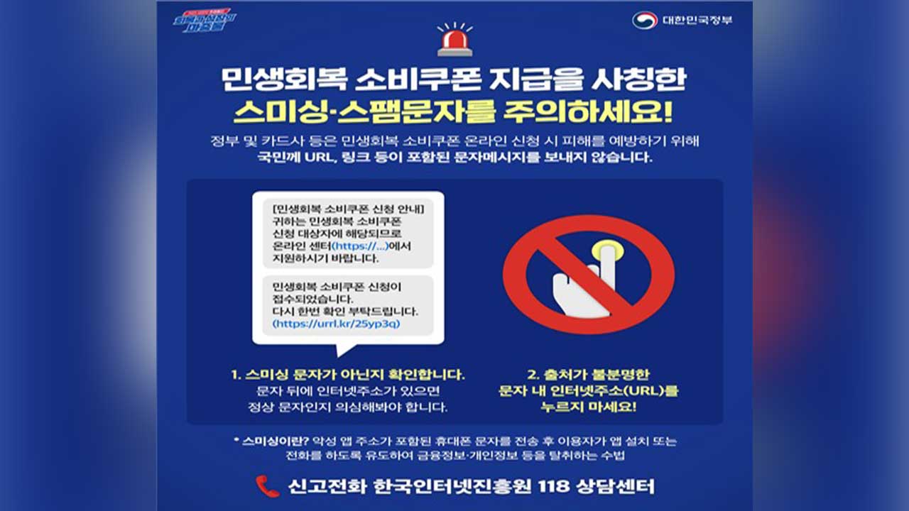 민생회복 소비쿠폰 '스미싱 주의'‥"정부 공식 문자엔 URL이 없어"