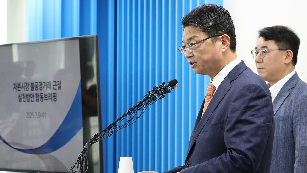 자본시장 불공정거래 근절 법적 근거 마련‥개인기반 감시·기본과징금 상향