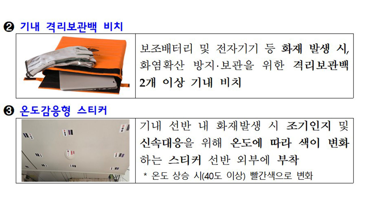 기내 보조배터리 화재 예방 대책 강화‥비닐봉투 대신 격리보관백 설치