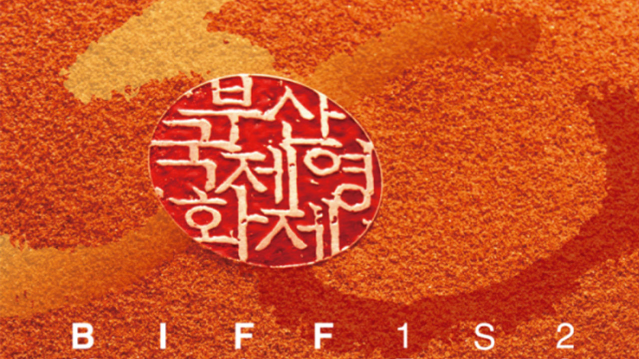 영화계 "보조금 중복지원 금지는 행정편의주의‥영화제 존립 어려워"