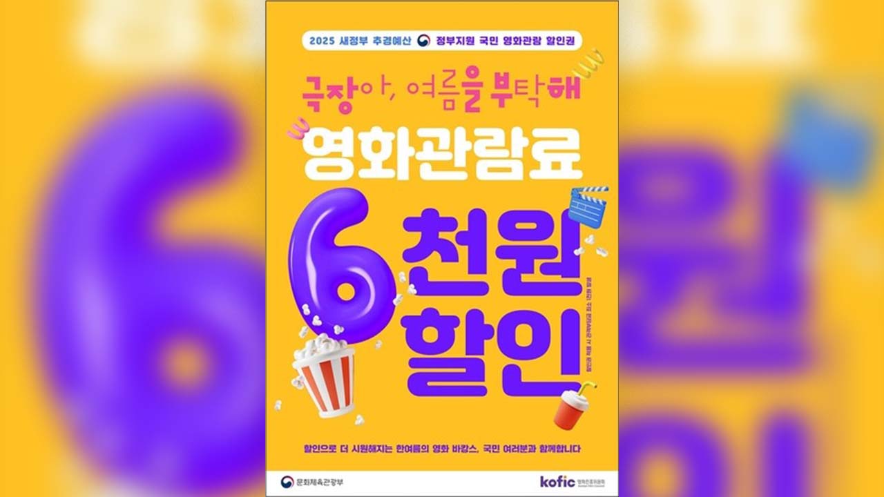 문체부, '영화 할인권' 추가 배포‥미사용 잔여분 188만 장