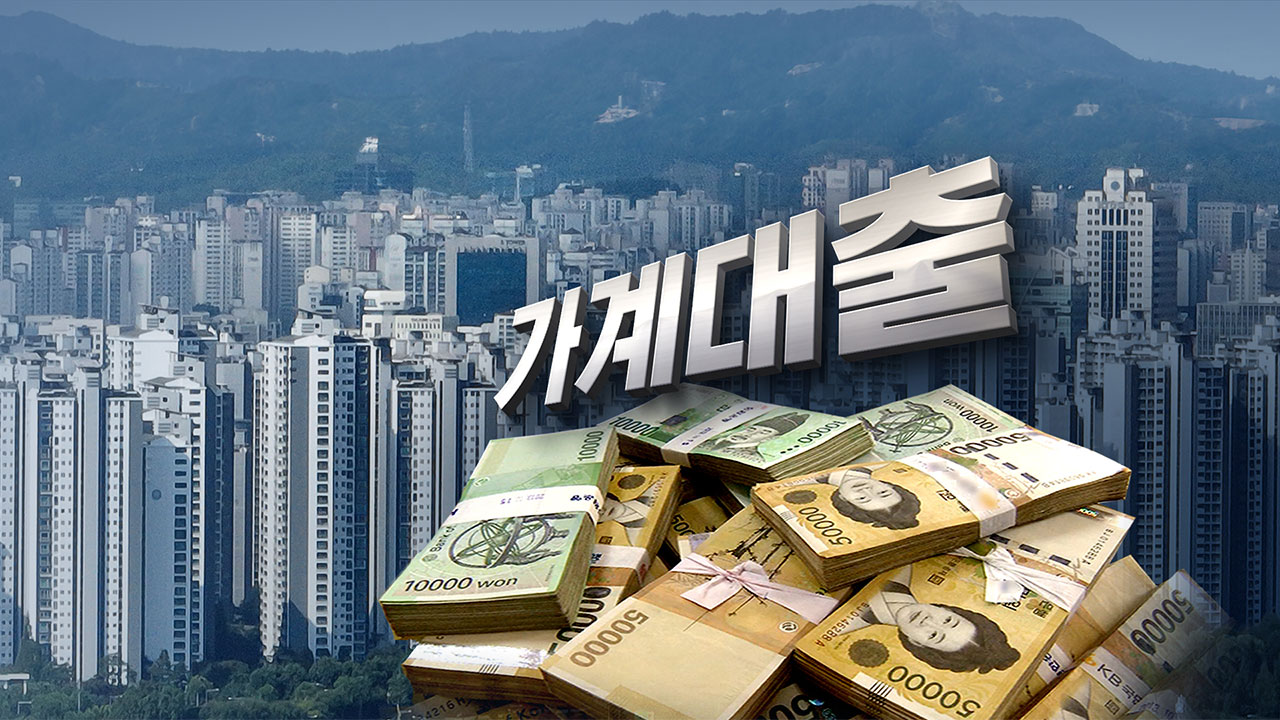 8월 금융권 가계대출 4조 7천억 증가‥7월 증가 폭의 두 배