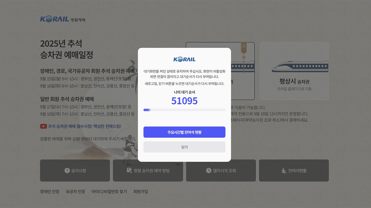 추석 기차표 예매 첫날 코레일 앱·웹사이트 '먹통'‥"긴급 조치중"