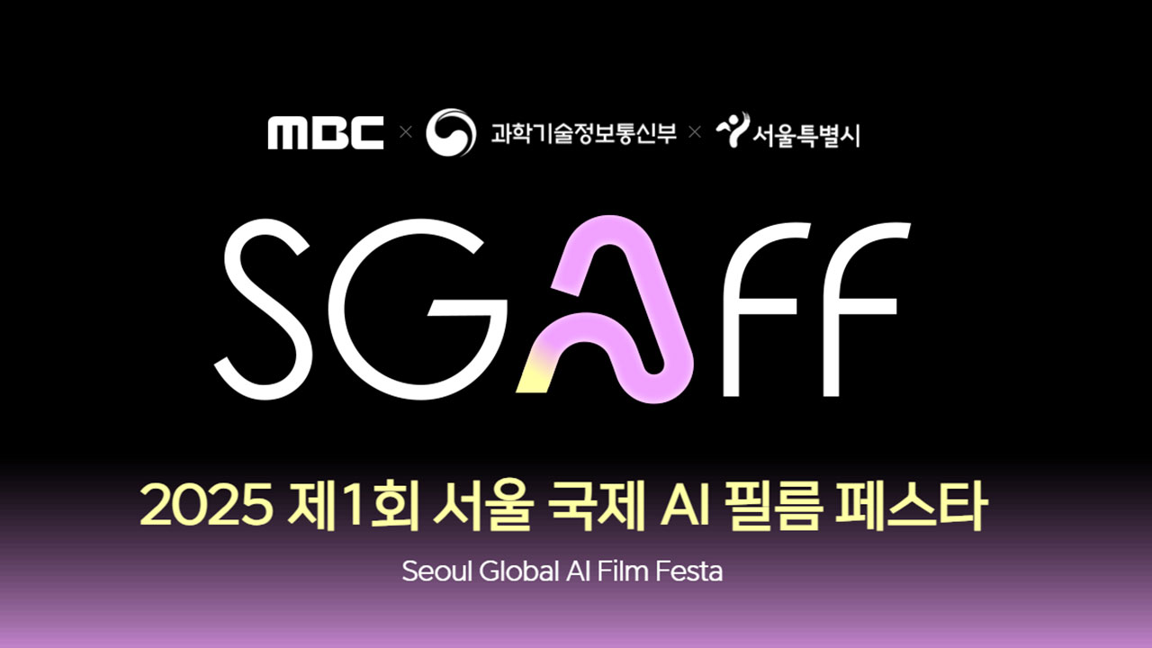 2025 서울 국제 AI 필름 페스타, 오는 30일부터 코엑스 일대에서 개최