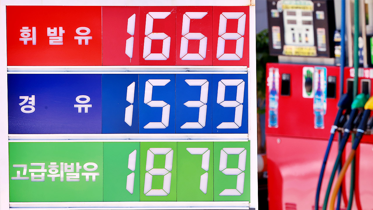 주유소 휘발윳값 4주 만에 떨어져‥"다음 주도 내릴 듯"