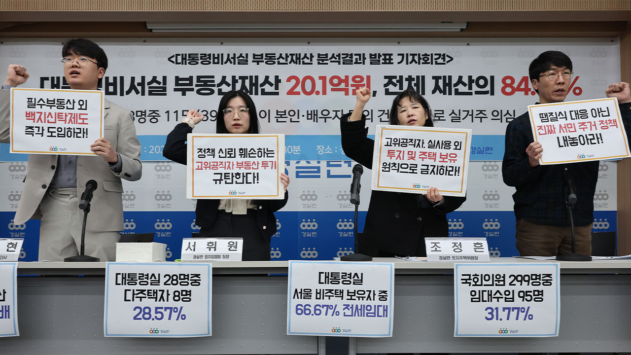 경실련 "대통령비서실 셋 중 1명 강남에 집, 재임 기간 중 매입·처분도 말라"