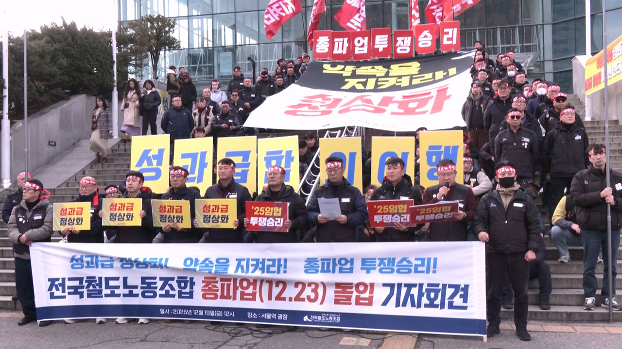 철도노조 "성과급 정상화 약속 불이행‥23일 오전 9시부터 파업"