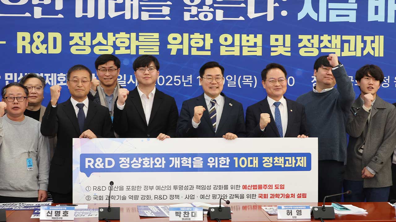 민주당 "윤 정부때 삭감된 R&D 예산 정상화해야"