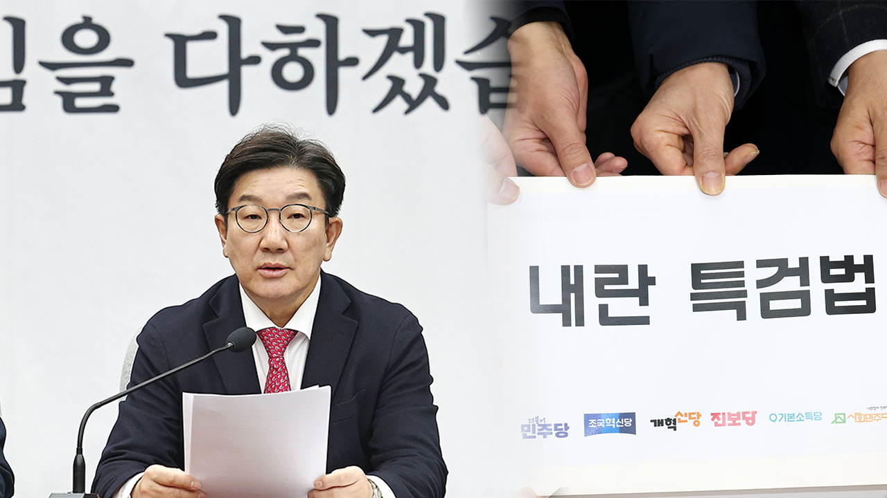 국민의힘, 야권 '내란 특검법' 재발의에 "포장만 바꾼 박스갈이‥자체 특검법 준비"