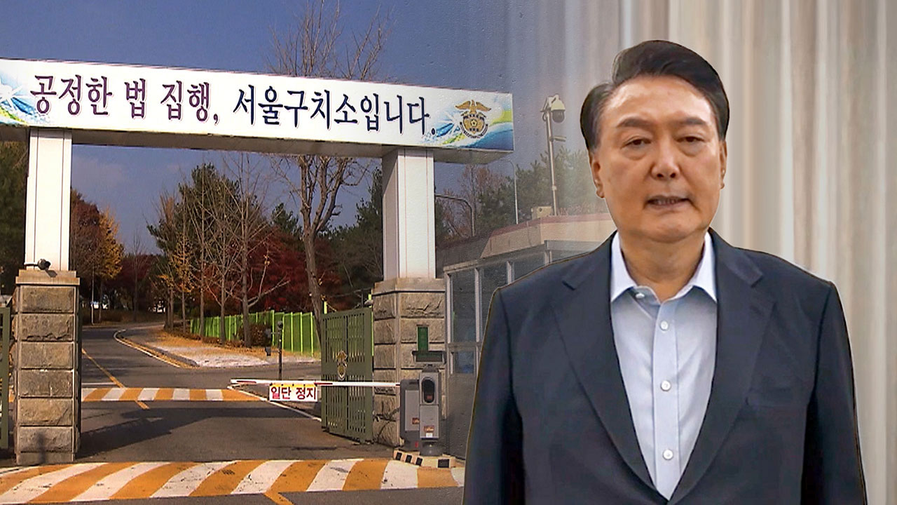 "윤석열, 일반 수용동 3.6평 독방 이동‥머그샷·신체검사 협조"