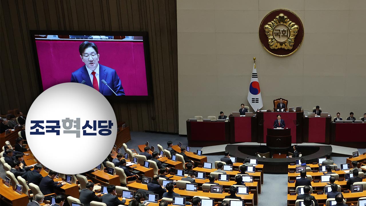 조국혁신당 "권성동 연설, 40여 분 민주당·이재명 탓 시간낭비"