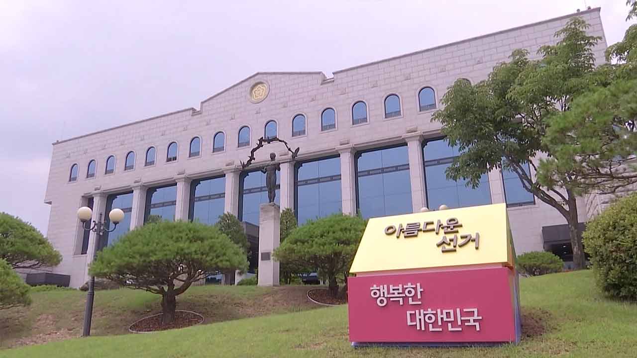 감사원, 선관위 대규모 채용 비리 적발‥"직원 자녀 면접 점수 조작"