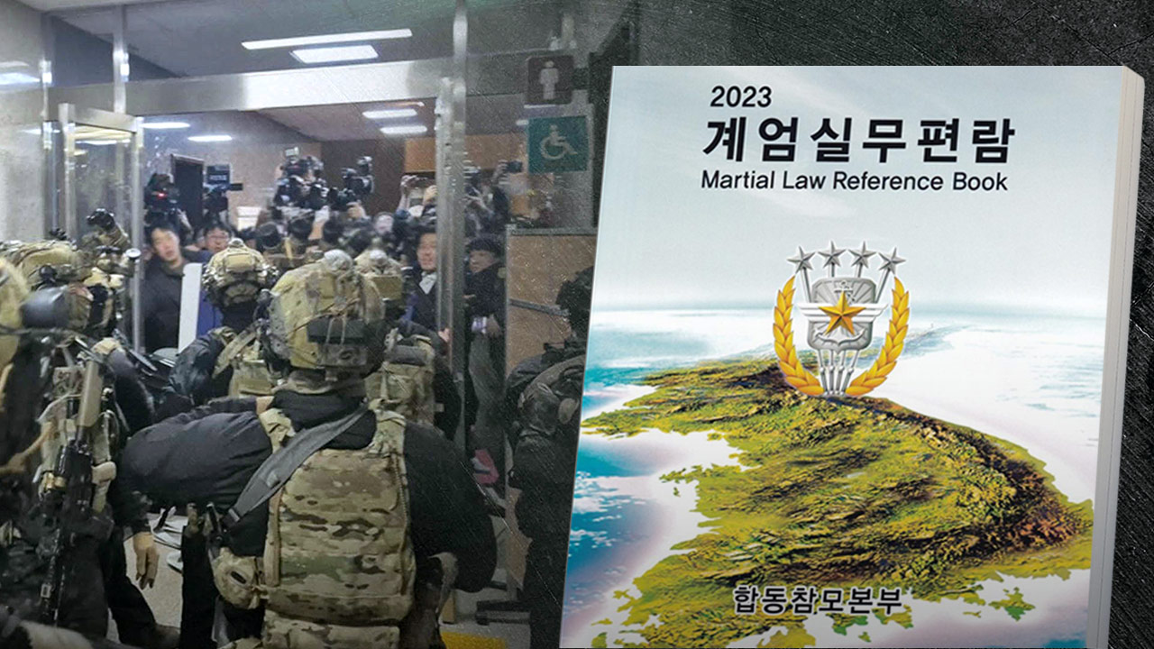 尹 정부에서 계엄 선포 쉬워졌다‥이마저도 지키진 않았지만