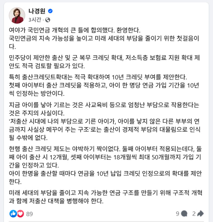 나경원 "국민연금 출산 크레딧, 첫째부터 10년씩 인정해야"