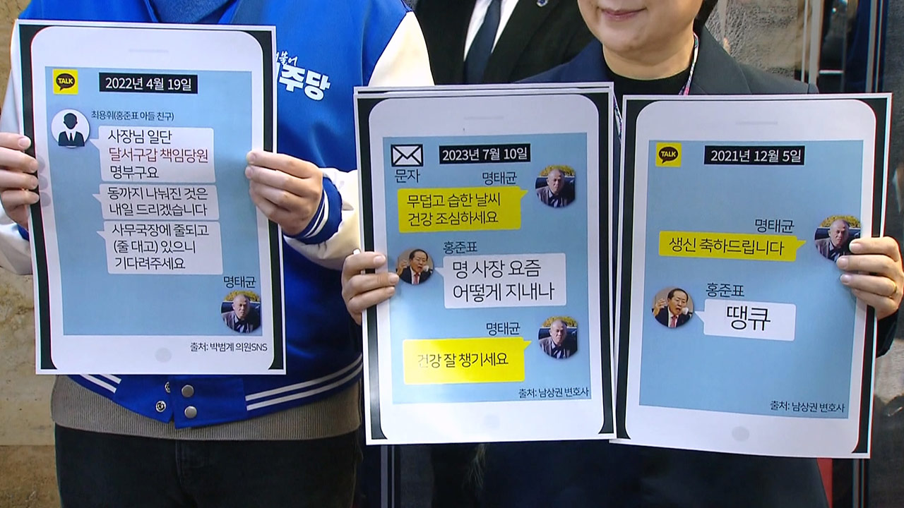 야권, 명태균 게이트 수사 촉구‥"홍준표, 명태균과 연락"-"의례적 답장"