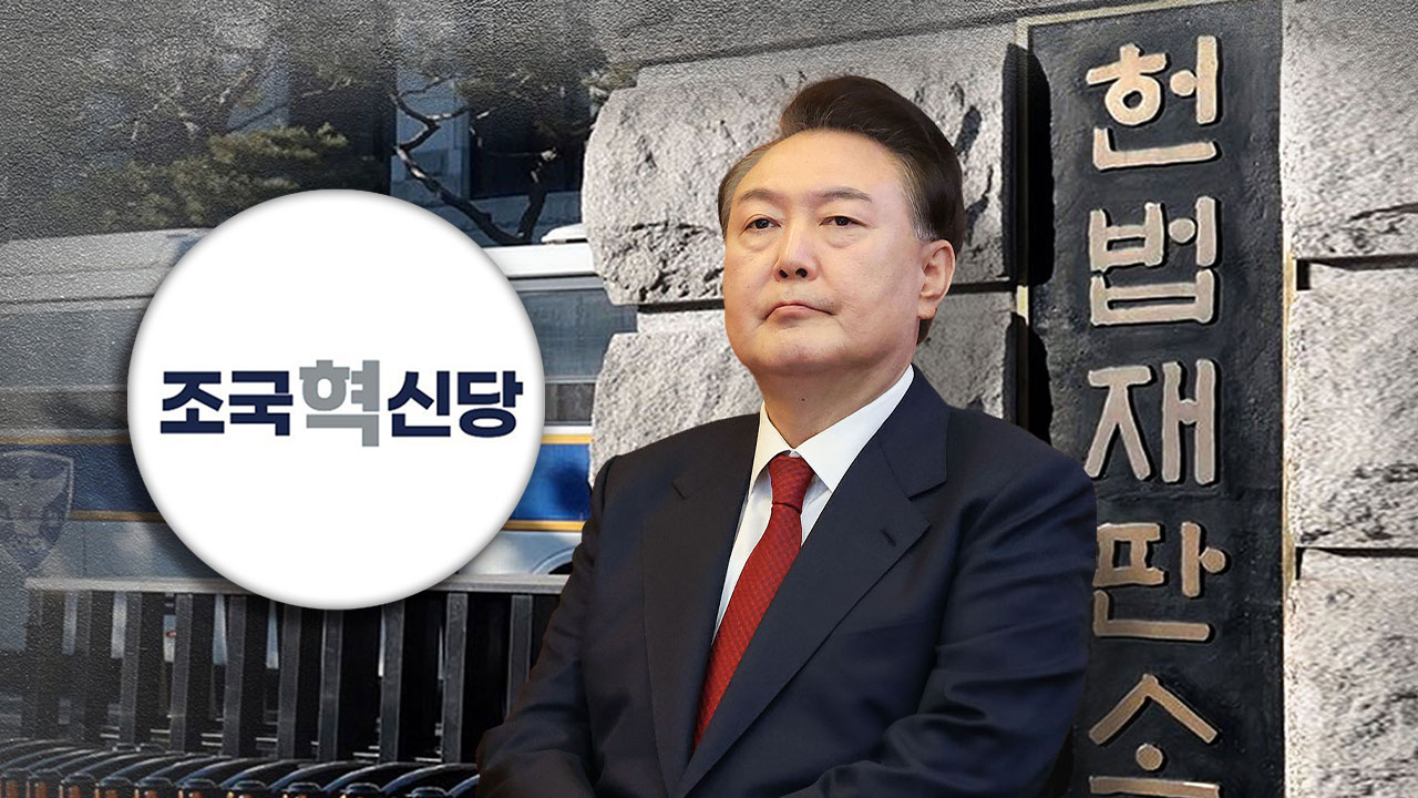조국혁신당 "국가적 혼란·불안 가중‥헌재, 윤석열 파면 조속히 내려야"