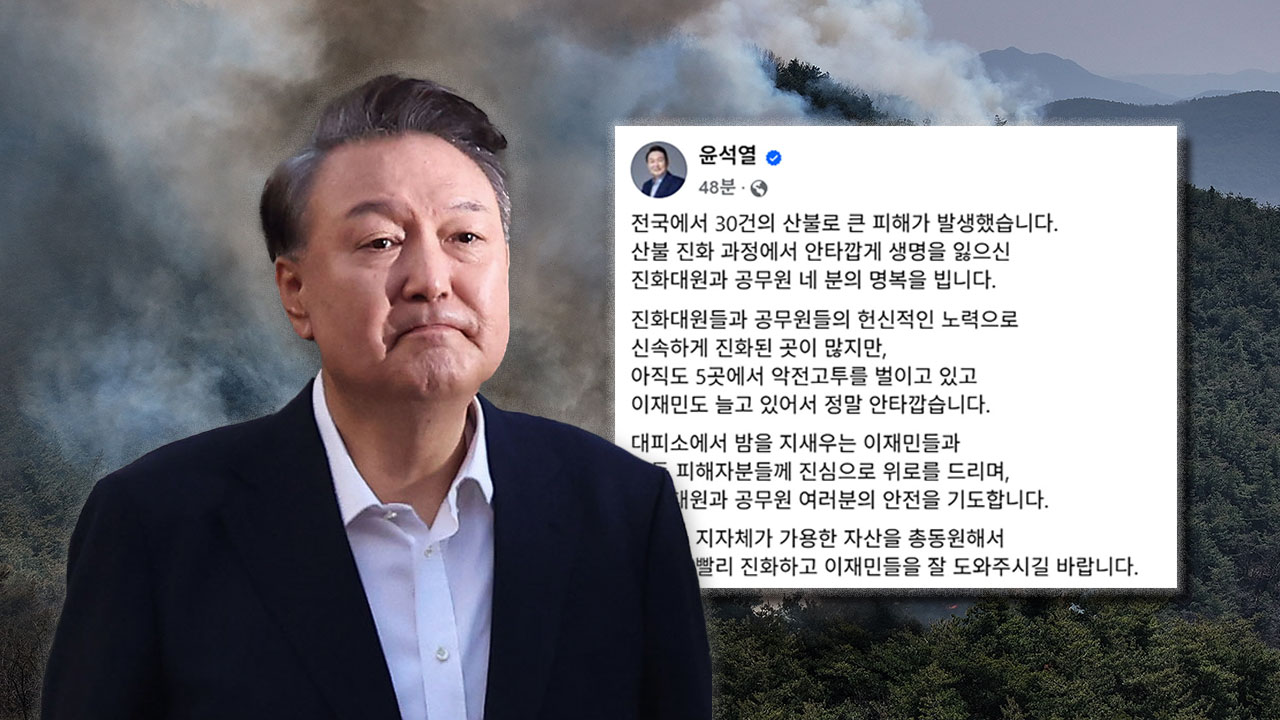 "산불 진화 총동원" 윤석열 SNS에 조국혁신당 "헌재 승복 반성문 써라"