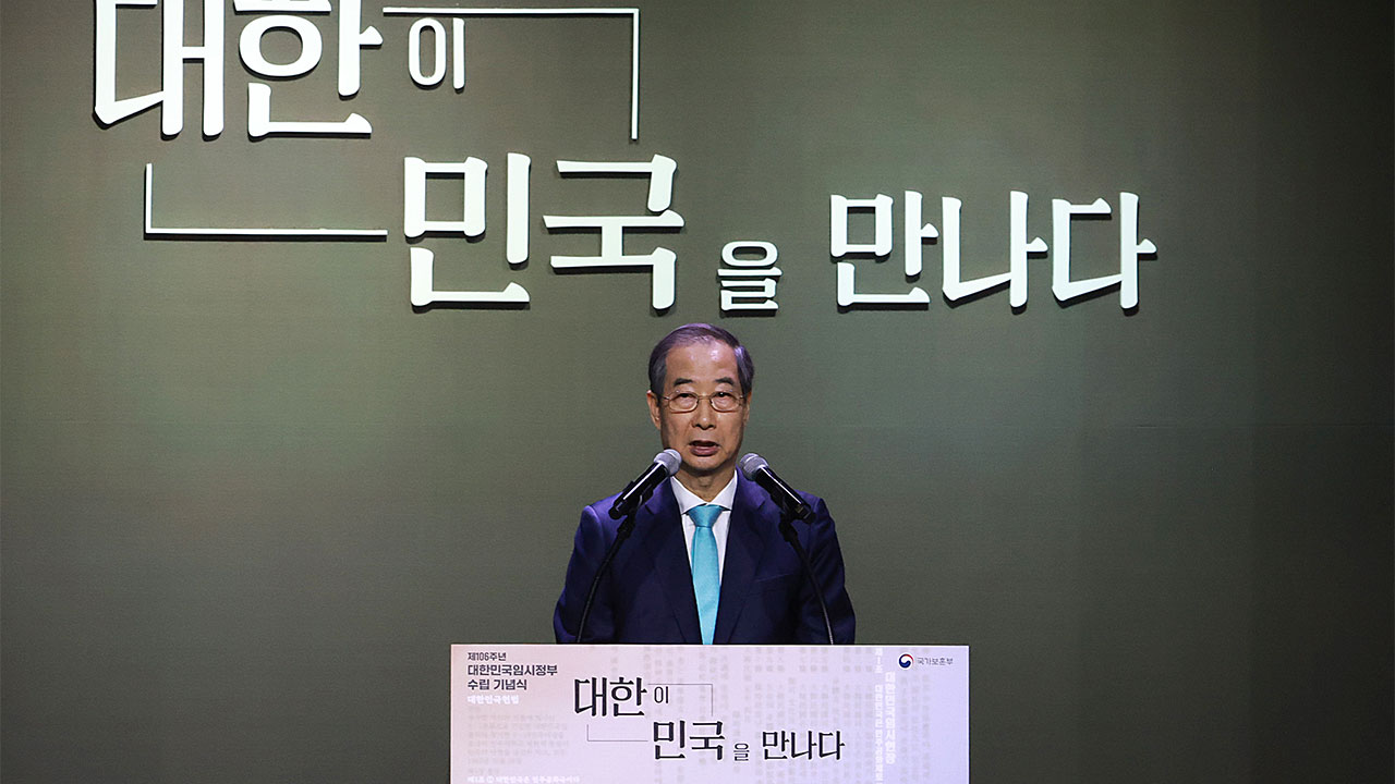 임시정부 수립 106돌‥한덕수 "임시정부가 보여준 '통합·위기 극복' 교훈 되새겨야"