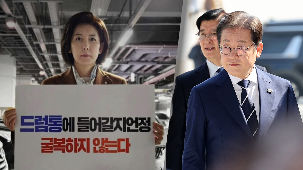 나경원 "드럼통에 묻어도 진실 안 묻혀"‥민주당 "공포 마케팅"