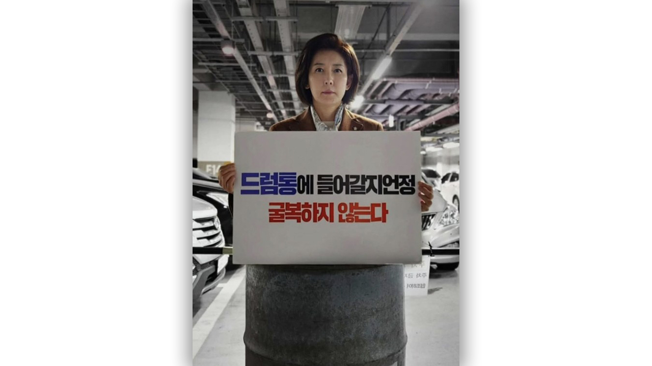 나경원 "드럼통에 묻어도 진실 안 묻혀"‥민주당 "공포 마케팅"