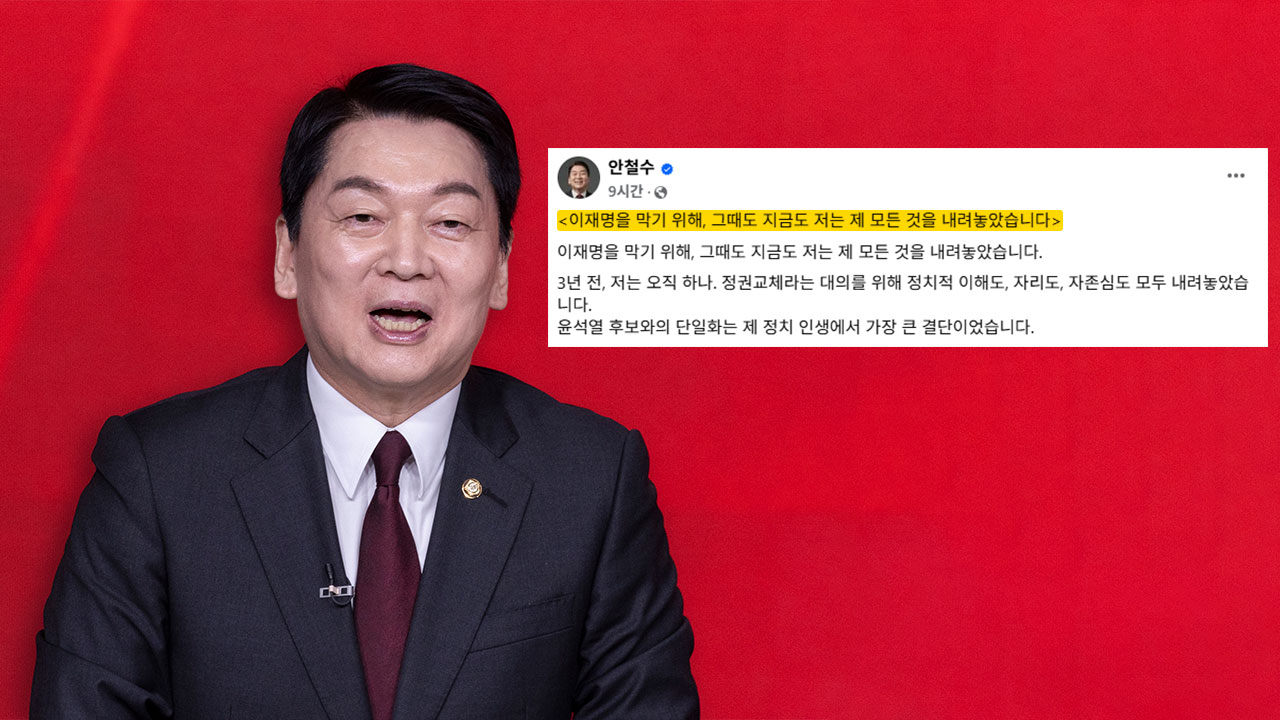 안철수 "이재명 막을 수 있다면 뻐꾸기라도 되겠다"