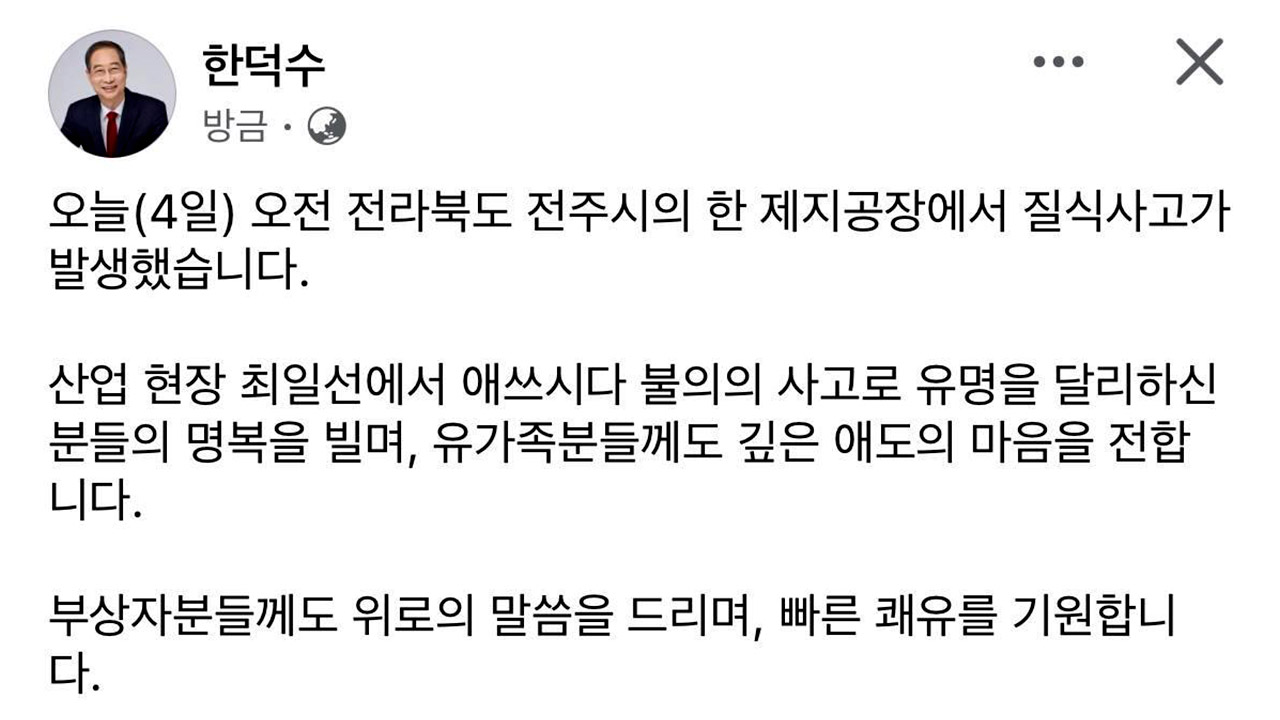 한덕수, 전주 제지공장 질식 사고에 "깊은 애도"