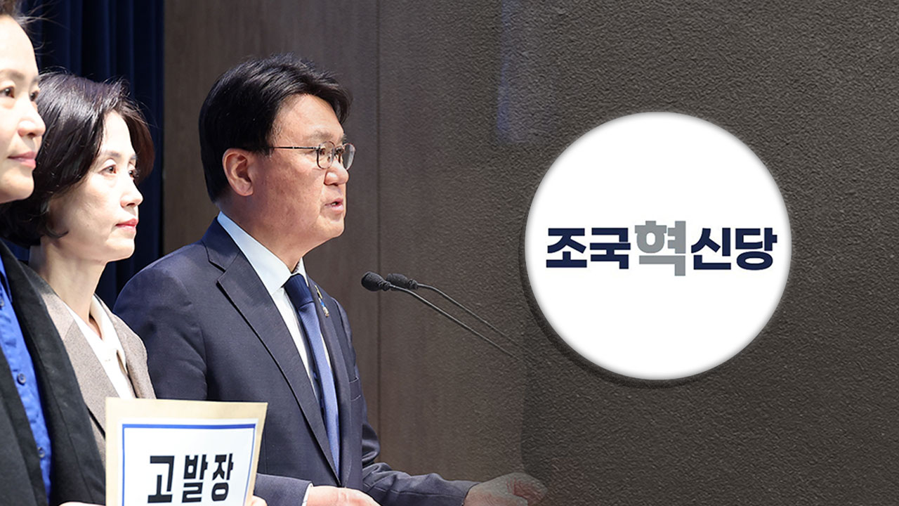 혁신당, 핵심당직자 성추행 피소 사과‥"강도 높게 당 혁신"