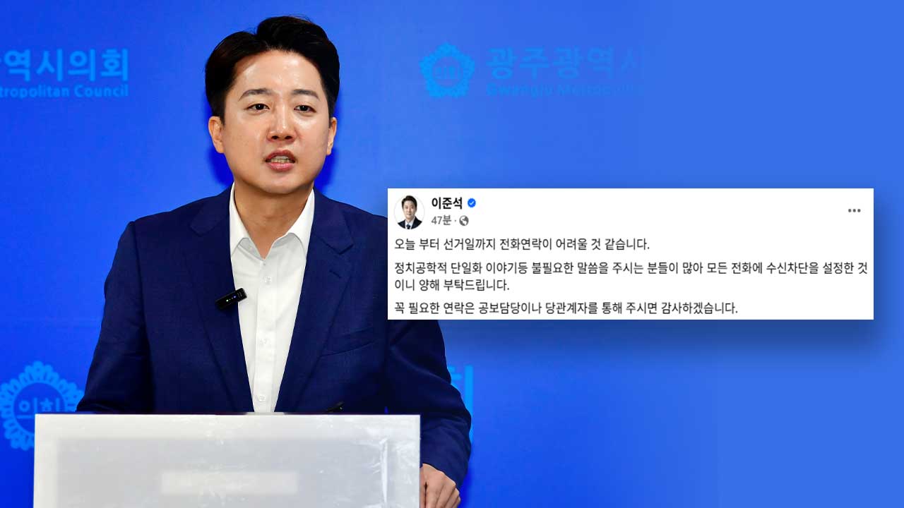 이준석 "불필요한 정치공학적 단일화 이야기‥모든 전화 수신 차단"