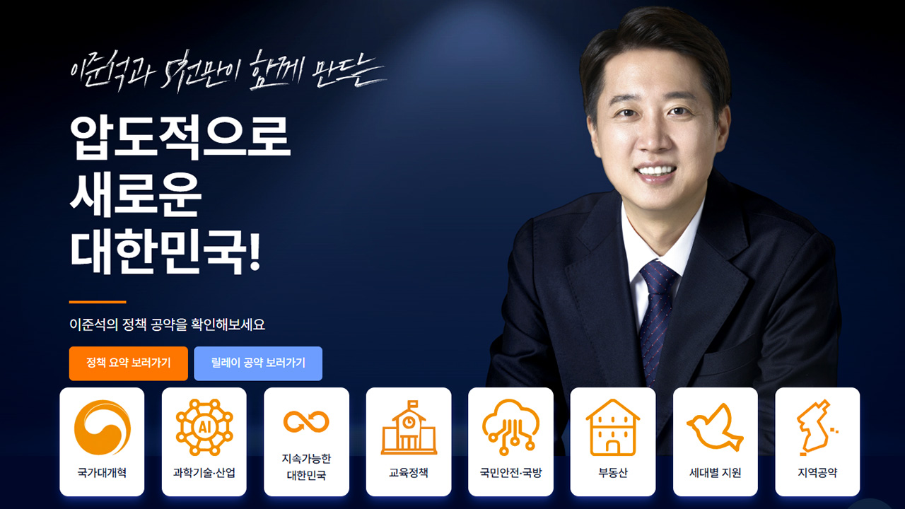 이준석, 온라인 공약 공개‥"작은 정부, 대통령실·국회 세종 이전"