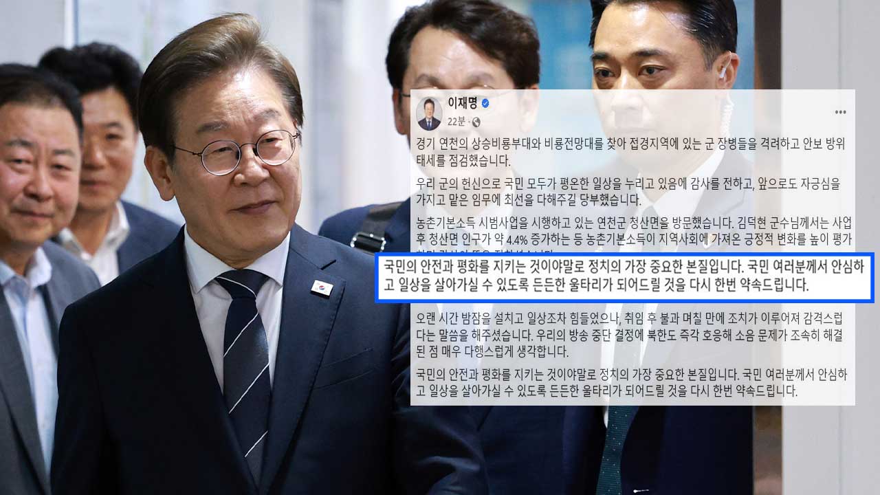 이재명 대통령 "정치 사명은 국민 안전·평화‥든든한 울타리 되겠다"