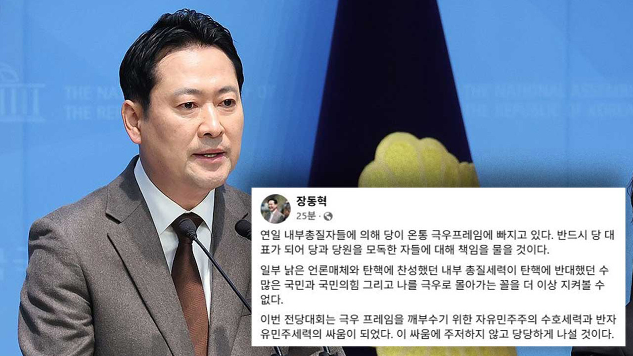 장동혁 "반드시 당 대표 돼서 내부 총질자들 책임 물을 것"