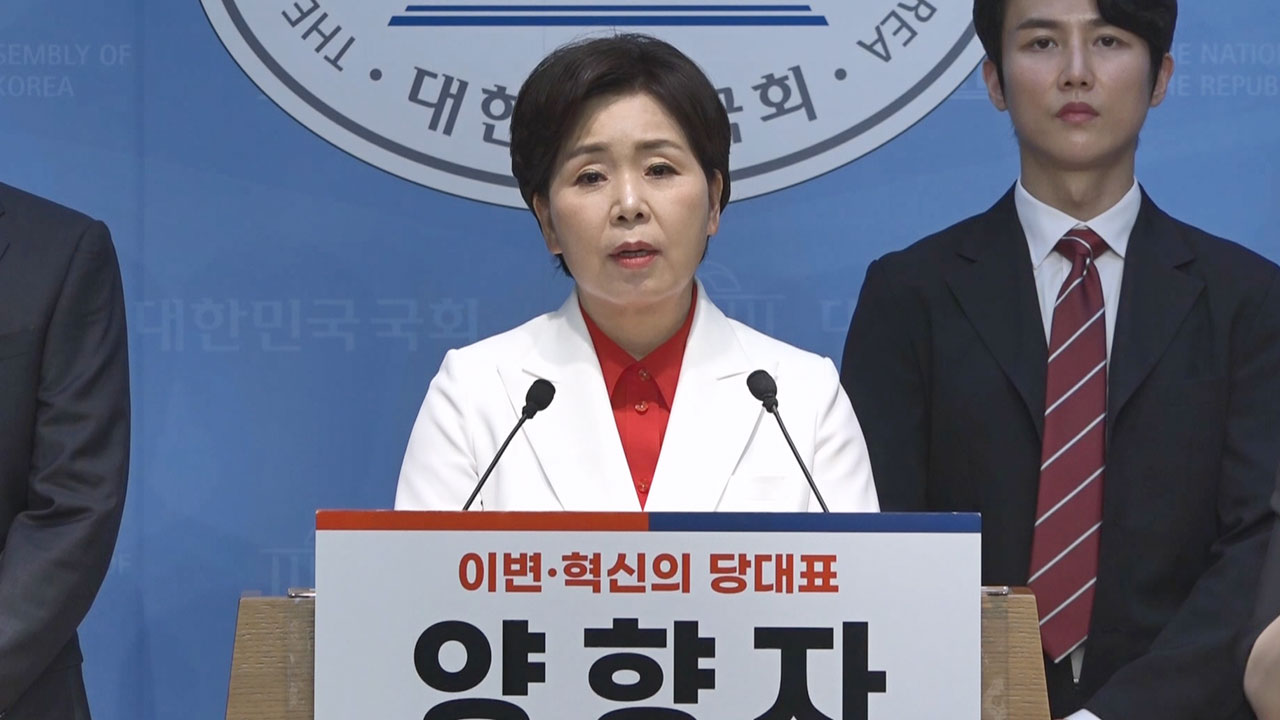 양향자, 국민의힘 대표 출마 공식화‥"찬탄-반탄 넘어 혁신으로 갈 것"