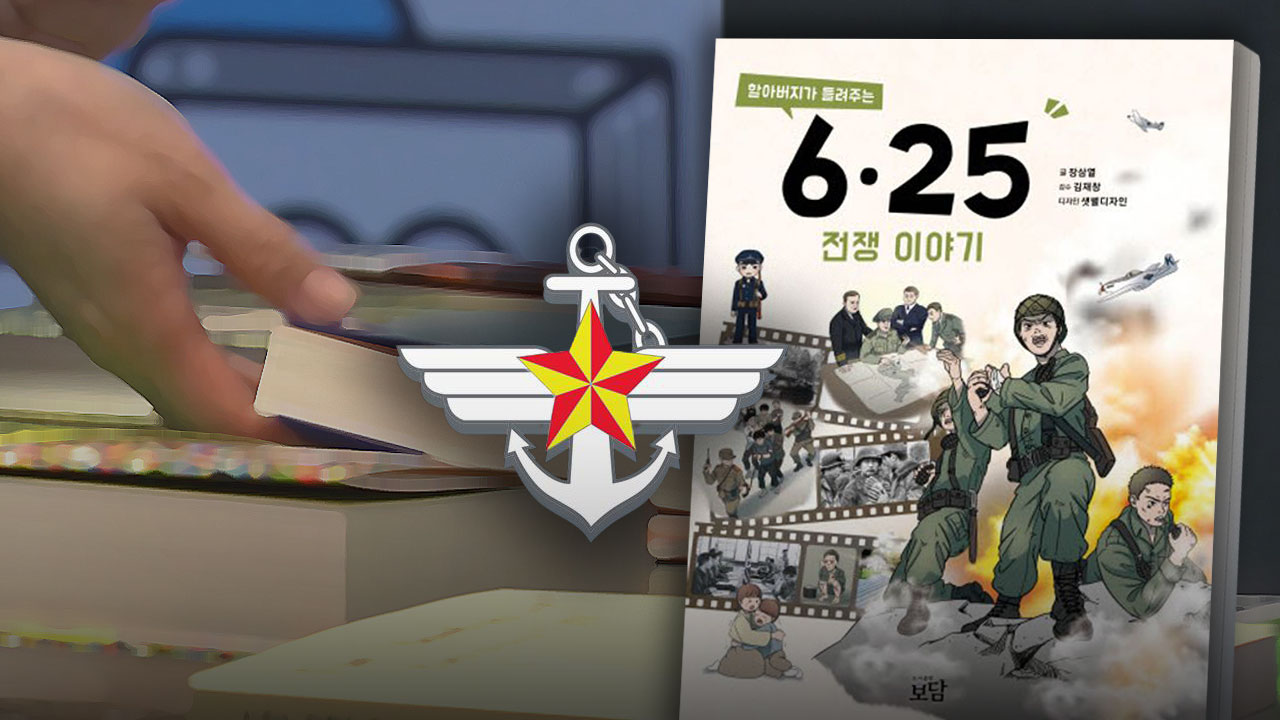 국방부, '극우 추천' 논란 진중문고 도서 폐기 지시‥"검증 부족"